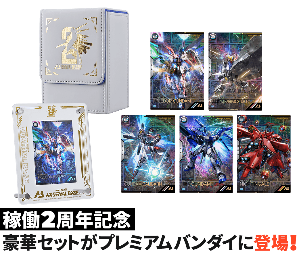 機動戦士ガンダム アーセナルベース 2nd Anniversary Set − NEWS