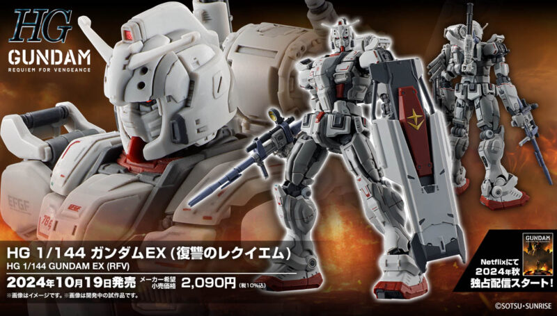 新商品紹介】「HG 1/144 ガンダムEX (復讐のレクイエム)」&「HG 1/144