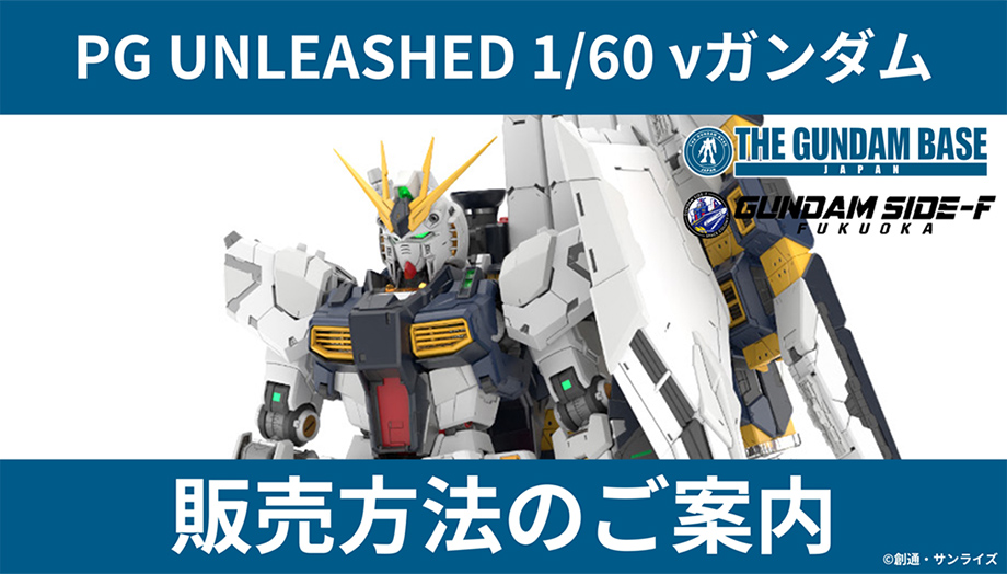 PG UNLEASHED 1/60 νガンダム」販売方法のご案内 − お知らせ｜THE