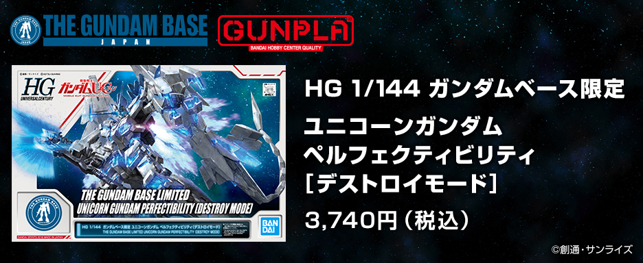 HG 1/144 ガンダムベース限定 ユニコーンガンダム ペルフェクティ