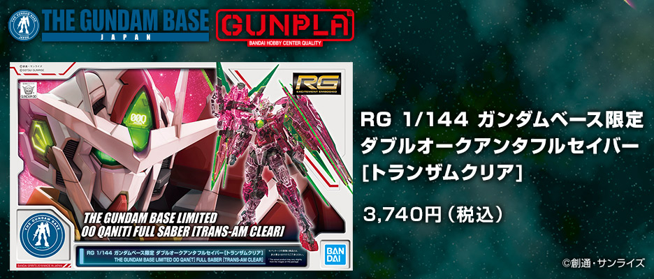 RG 1/144 ガンダムベース限定 ダブルオークアンタフルセイバー