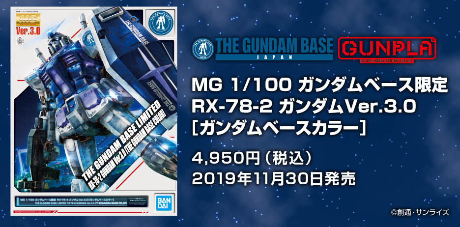MG 1/100 ガンダムベース限定 RX-78-2 ガンダムVer.3.0 [ガンダム