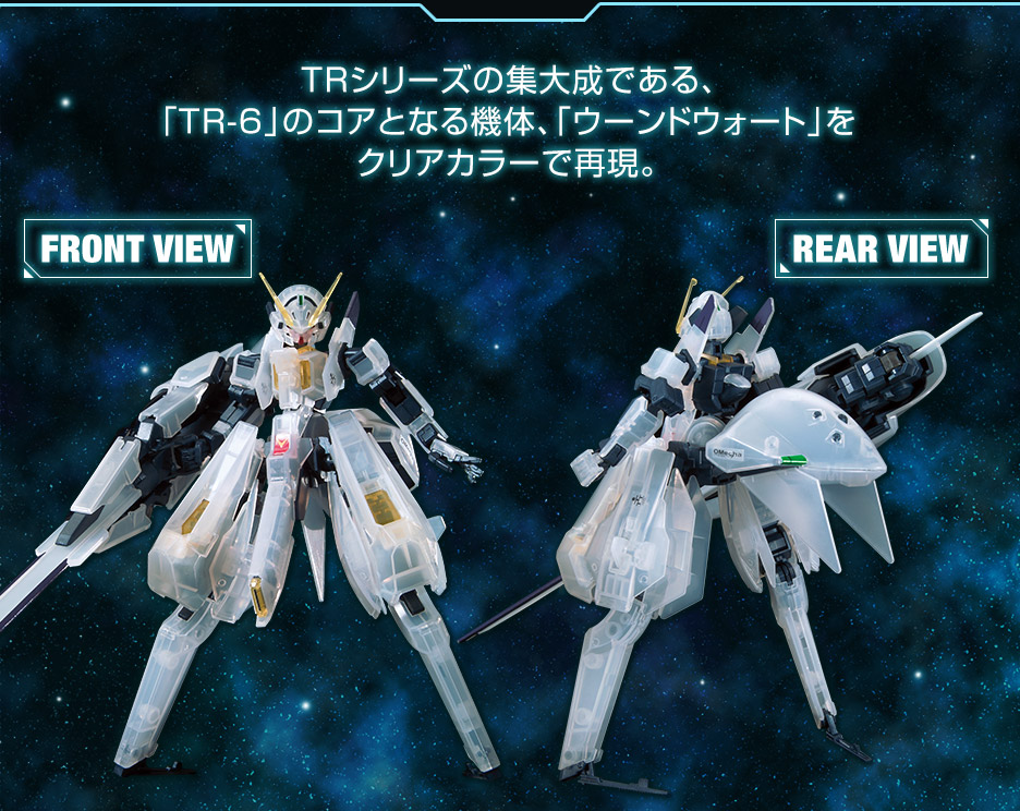 HG 1/144 ガンダムベース限定 ガンダムTR-6[ウーンドウォート][クリア