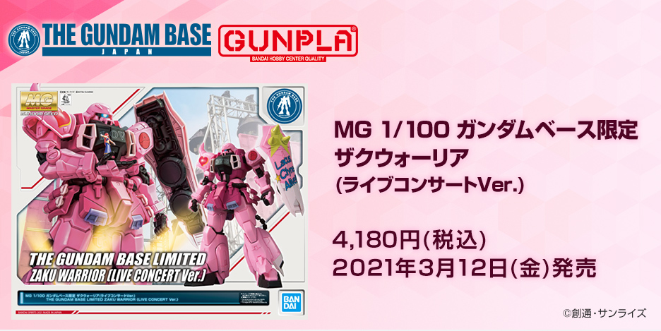 MG 1/100 ガンダムベース限定 ザクウォーリア(ライブコンサート Ver