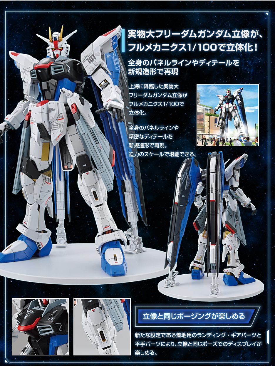 フルメカニクス 1/100 ガンダムベース限定 ZGMF-X10A フリーダム