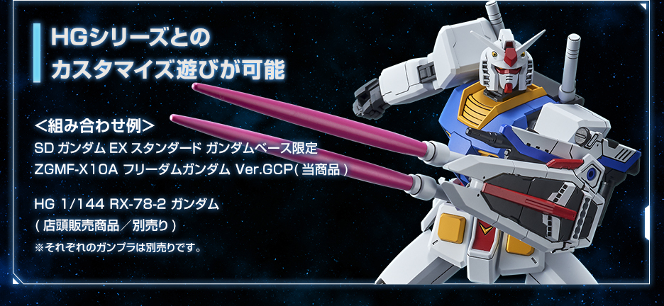 SDガンダムEXスタンダード ガンダムベース限定 ZGMF-X10A フリーダム