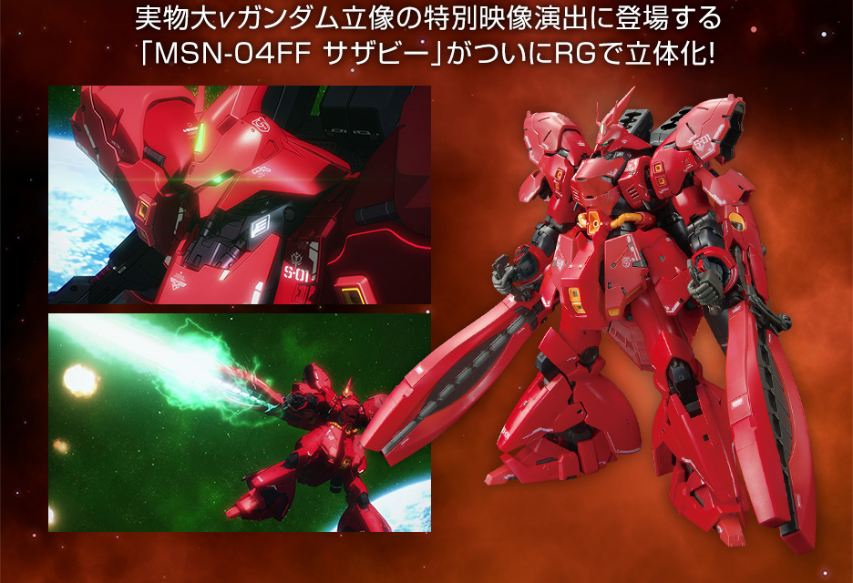 RG 1/144 MSN-04FF サザビー − 商品情報｜THE GUNDAM BASE - ガンダム
