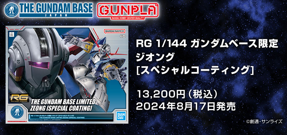 RG 1/144 ガンダムベース限定 ジオング [スペシャルコーティング