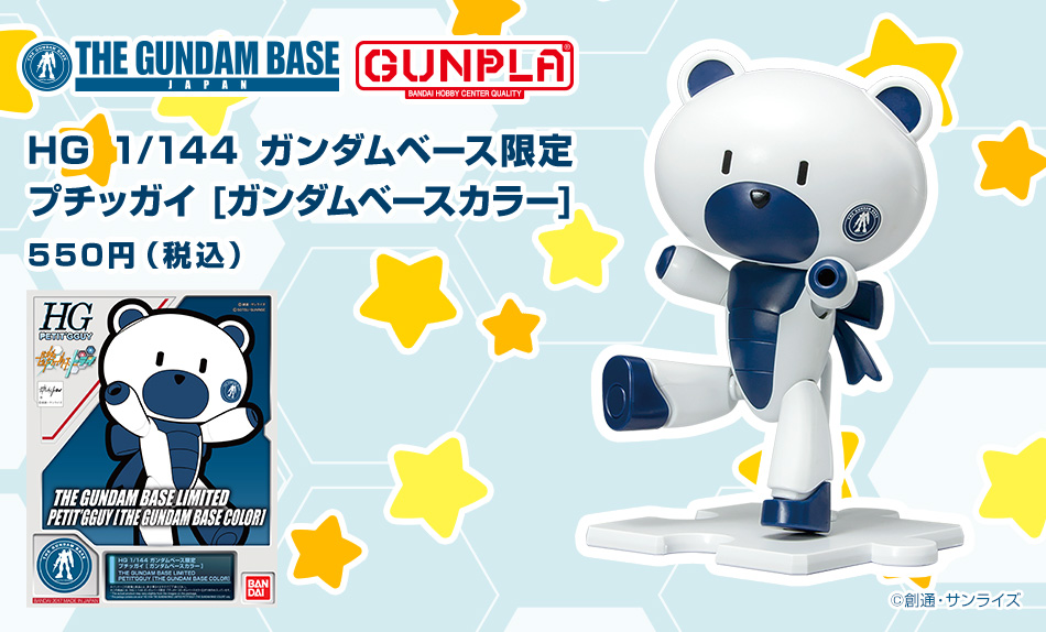 HG 1/144 ガンダムベース限定 プチッガイ [ガンダムベースカラー