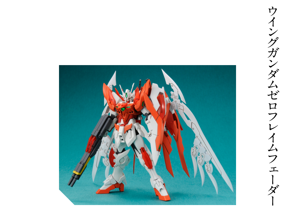 ウイングガンダムゼロフレイムフェーダー | 外伝 | ガンダムビルド