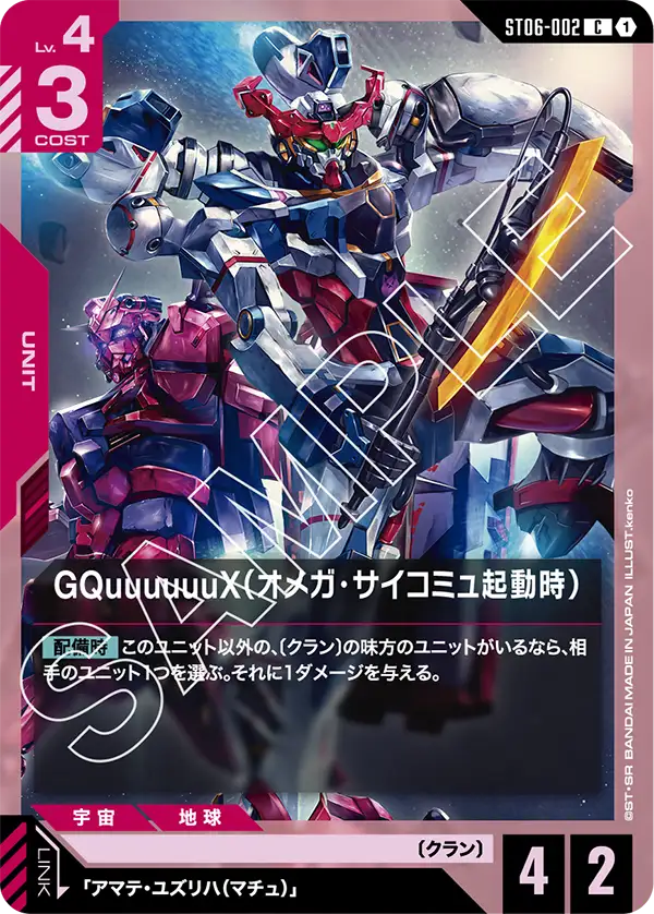 ST06×GD02 GQuuuuuuX(ジークアクス) | GUNDAM CARD GAME 公式サイト