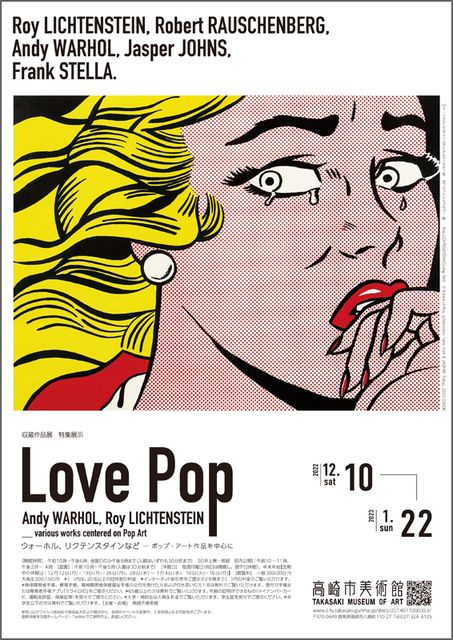 Love Pop －ウォーホル、リクテンスタインなど ポップアート作品を中心