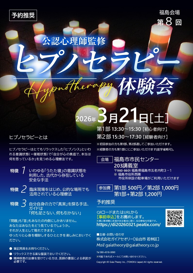 公認心理師監修]第8回ヒプノセラピー体験会(福島県福島市)｜イベント