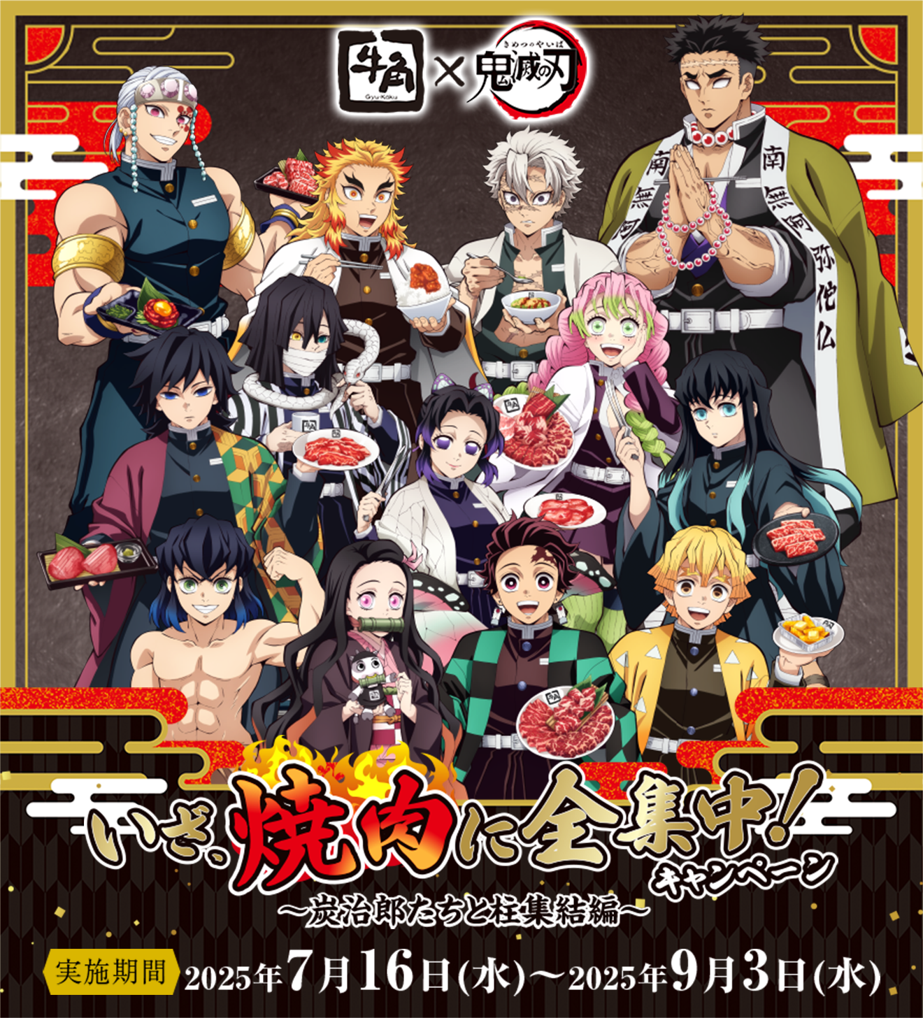 牛角×アニメ「鬼滅の刃」いざ、焼肉に全集中！キャンペーン | 焼肉なら