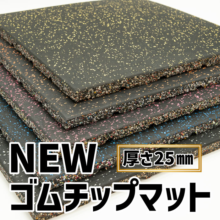 Newゴムチップマット【50×50cm 厚さ25mm（SLDS）-ジムガレージ