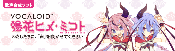 VOCALOID 鳴花ヒメ・ミコト(VOCALOID5対応ボイスバンク) | gynoid