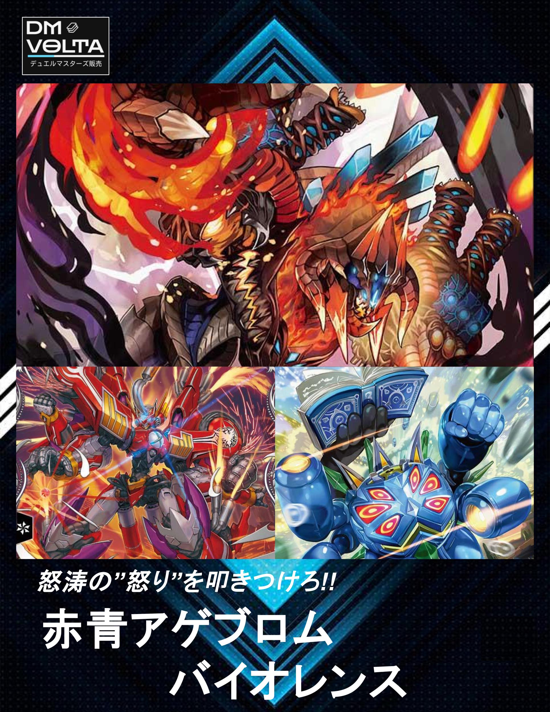 赤青アゲブロムバイオレンス – DM VOLTA
