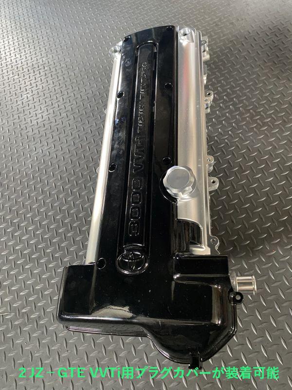 2JZ VVT-i タペットカバー