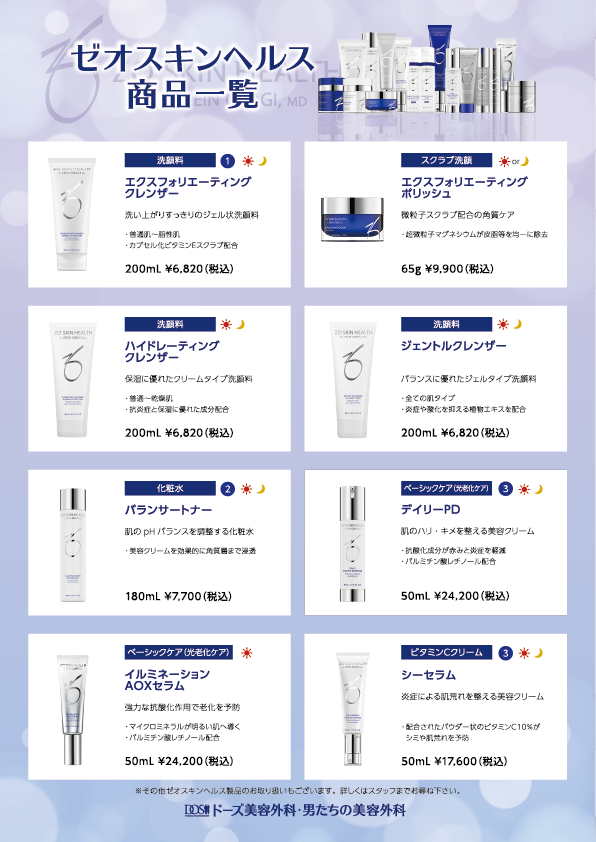 ゼオスキンヘルス｜ドーズ美容外科【佐賀・長崎・福岡・広島】
