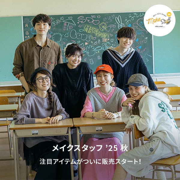8/12 メイクスタッフ25秋（WS/MS） | [公式]ニコアンド（niko and