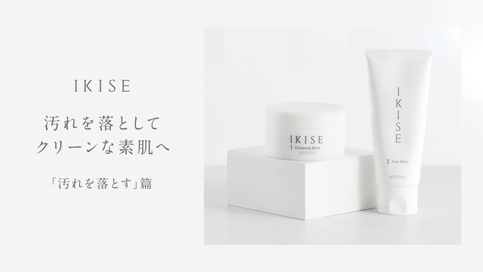 粋精 IKISE | doTERRA
