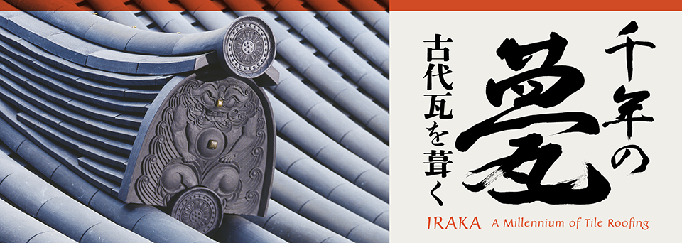 竹中大工道具館 | 千年の甍（いらか） 古代瓦を葺く
