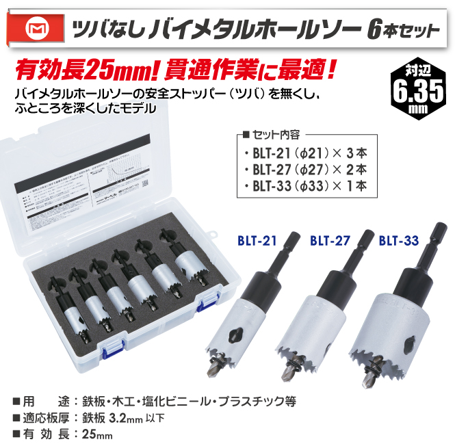 BLT-321 ツバなしバイメタルホールソー 6本セット｜電設工具のメーカー