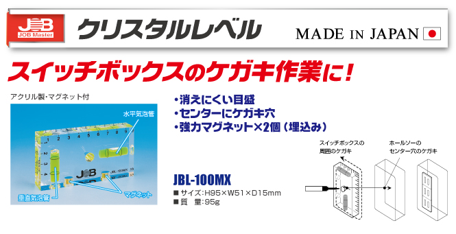 JBL-100MX クリスタルレベル｜電設工具のメーカー。（株）マーベルの