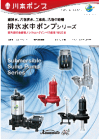 水中ポンプ・川本ポンプ・wup4・雑排水用