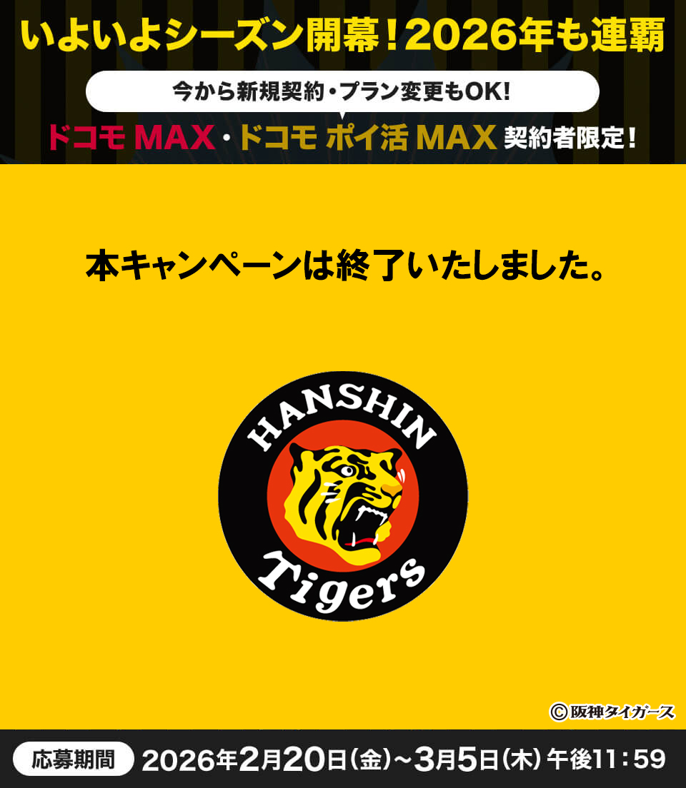 いよいよシーズン開幕！2026年も連覇 阪神タイガース戦4月・5月観戦
