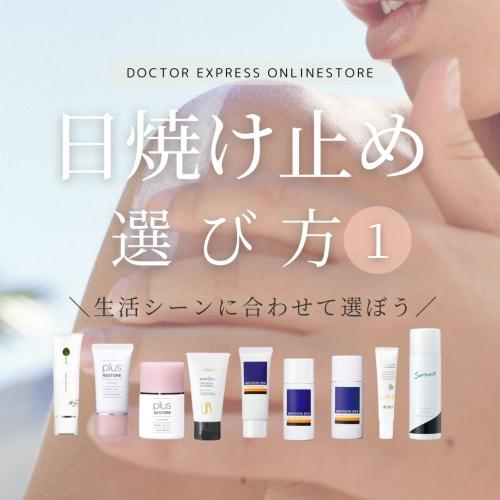 エムディア UVシルキープロテクション / DOCTOR EXPRESS ドクター