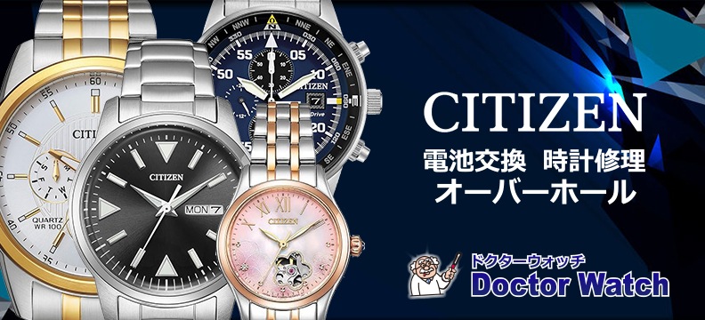 シチズンの時計修理・電池交換・オーバーホール－ドクターウォッチ