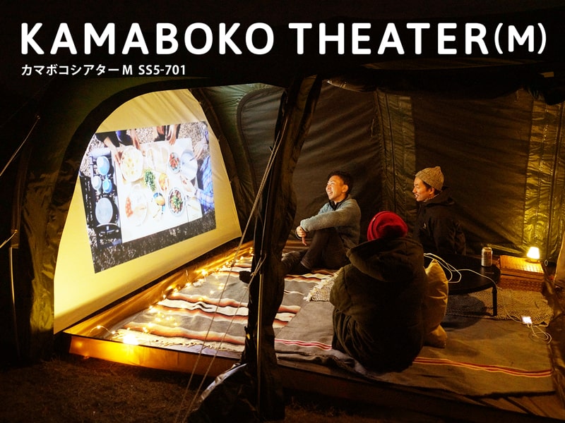 カマボコシアターM SS5-701 - DOD（ディーオーディー）【公式ブランド