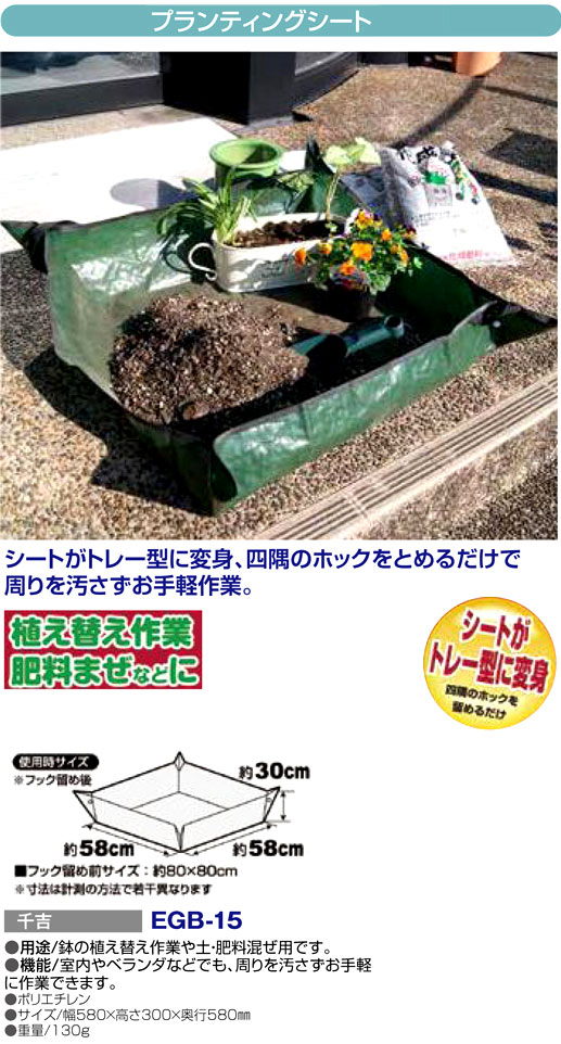 藤原産業SK11 〔千吉〕プランティングシート EGB-15 / ガーデンバケツ