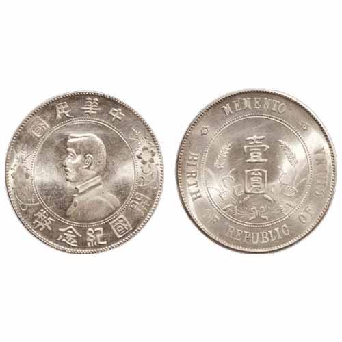 中華民國孫中山壹圓開國紀念幣銀幣-台灣老酒珍藏家-老酒收購,桃園老酒收購