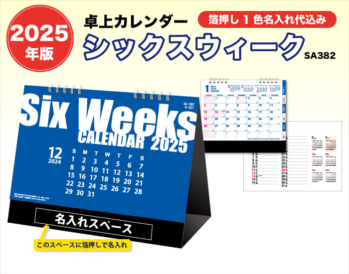 卓上カレンダー「sa382 シックスウィークス」○堂島広告