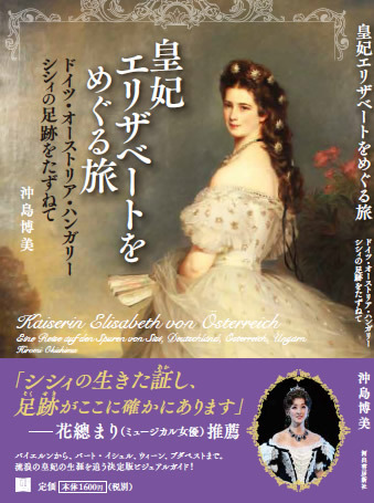 卒業生の本 「皇妃エリザベートをめぐる旅」｜同窓生の広場｜獨協大学