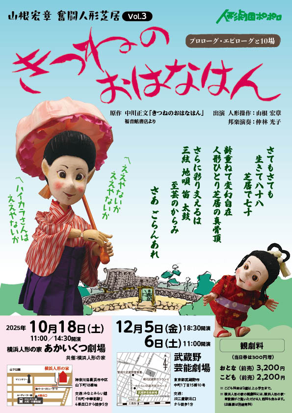 山根宏章 奮闘人形芝居 Vol.3 きつねのおはなはん – 横浜人形の家