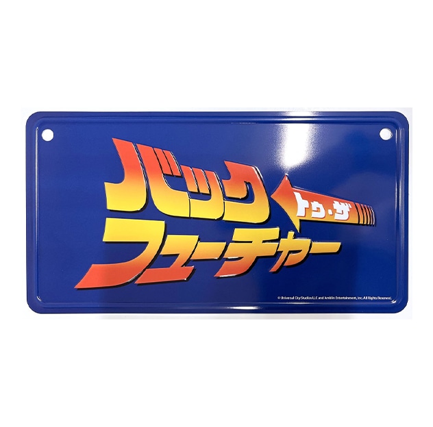 バック・トゥ・ザ・フューチャー LIMITED STORE byドンキ アピタ ピアゴ