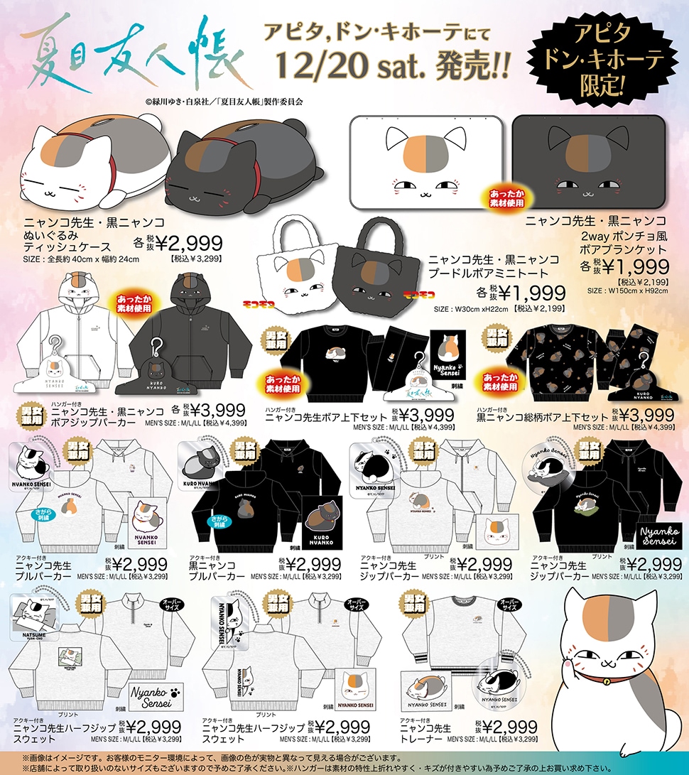 アニメ「夏目友人帳」のグッズ取扱店舗｜驚安の殿堂 ドン・キホーテ