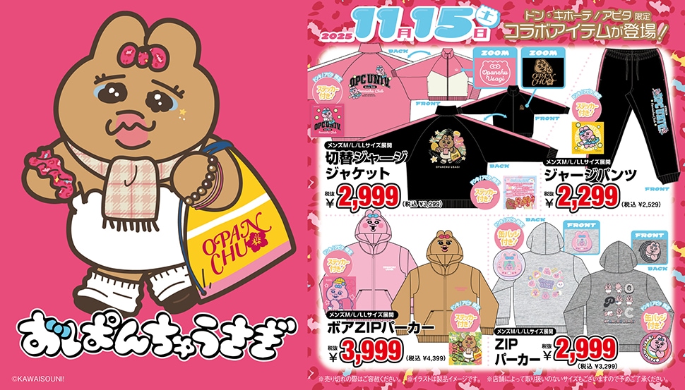 おぱんちゅうさぎ」グッズが全国のドン・キホーテ/アピタで発売！｜驚