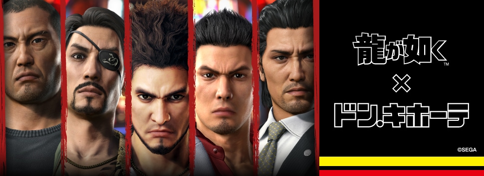 龍が如く』×ドン・キホーテ 限定オリジナルグッズが発売決定！｜驚安の