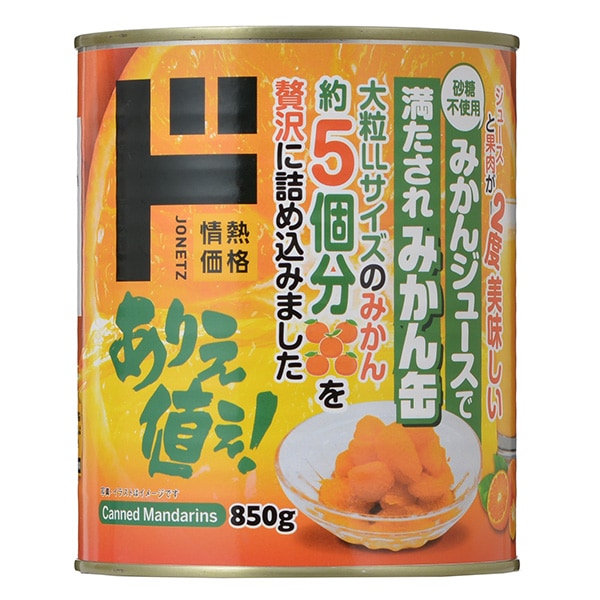 大粒みかん（みかんジュース入り）2号缶 | TVで紹介されたドン