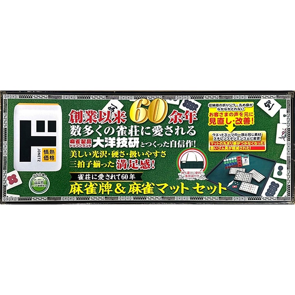 麻雀牌＆麻雀マットセット｜バラエティ｜商品紹介｜ドン・キホーテの