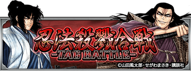 単車の虎×バジリスク-甲賀忍法帖-コラボ開催！甲賀弦之介や朧の忍術を