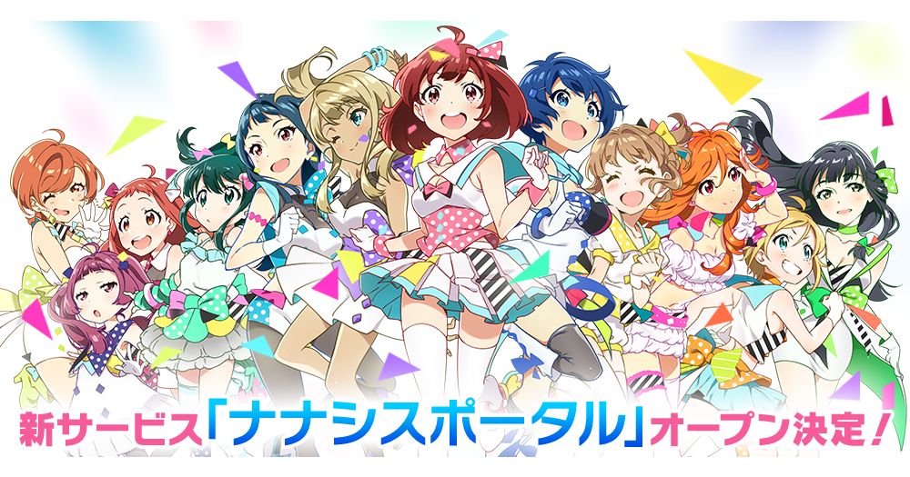 Tokyo 7th シスターズ、リアルとゲームを繋ぐ新サービス「ナナシス