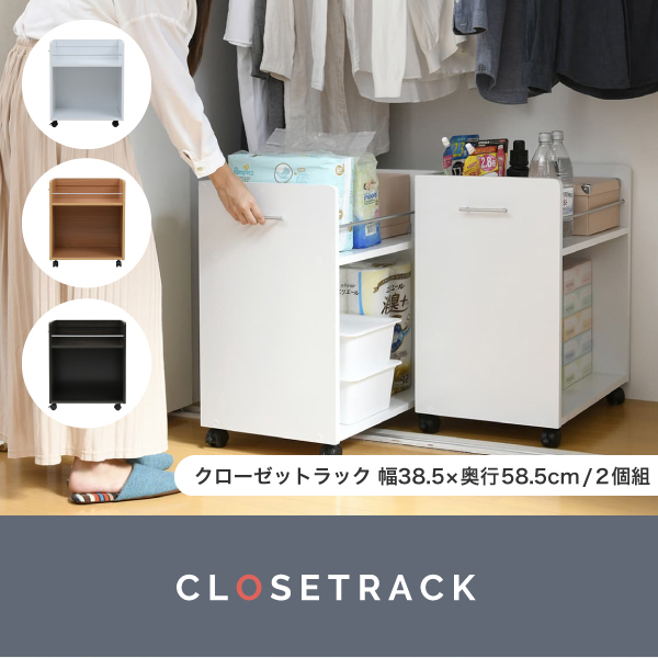 クローゼットラック 幅38.5×奥行58.5cm 2個組 SGT-0129 - 家具専門店ど