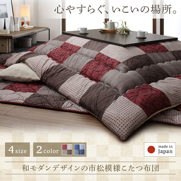 和モダンデザインの市松模様こたつ布団 あかね - 家具専門店どあどあ