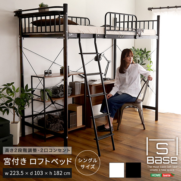 宮付きロフトベッド S_Base エスベース - 家具専門店どあどあ(西山商店)