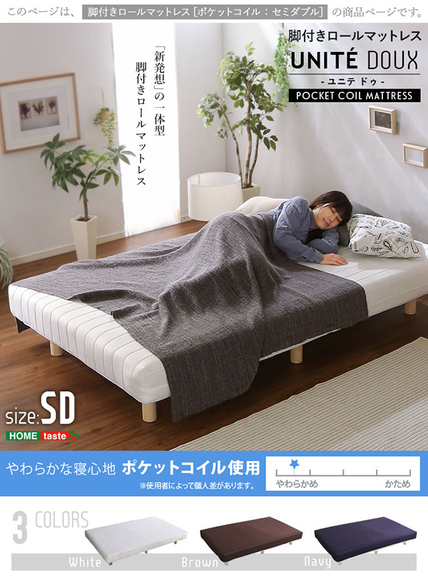 脚付きロールマットレス ポケットコイル Unite Doux ユニテ・ドゥ